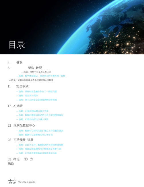 思科:2024年全球网络趋势报告(英文版)